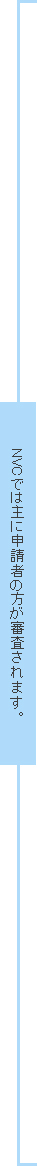 NVCでは主に申請者の方が審査されます。