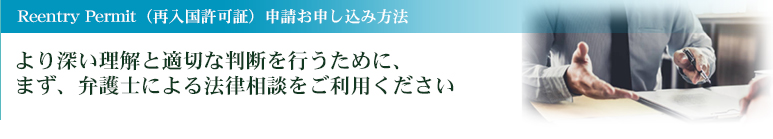 結婚による永住権申込み方法　より深い理解と適切な判断を行うために、まず、弁護士による法律相談をご利用ください