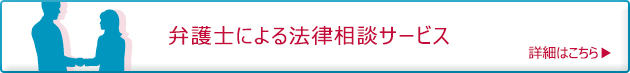 弁護士による法律相談サービス