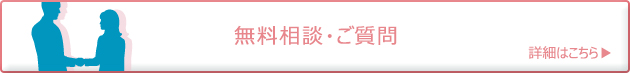 無料相談・ご質問