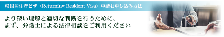 結婚による永住権申込み方法　より深い理解と適切な判断を行うために、まず、弁護士による法律相談をご利用ください