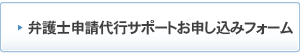 弁護士によるトータルサポートお申込みフォーム