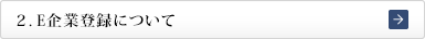 ２．E企業登録について
