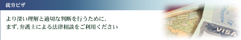 結婚による永住権申込み方法　より深い理解と適切な判断を行うために、まず、弁護士による法律相談をご利用ください