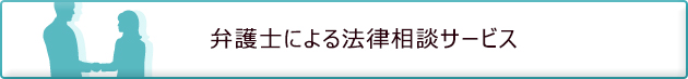 弁護士による法律相談サービス