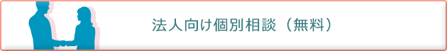 法人向け個別相談（無料）