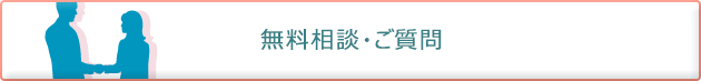 無料相談・ご質問