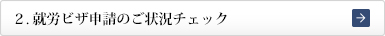 ２．アメリカ人（米国籍者）と結婚しているor予定の方