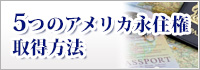 5つのアメリカ永住権取得方法
