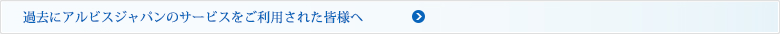 過去にアルビス国際法律事務所のサービスをご利用された皆様へ