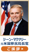 ジーン・マクナリー元米国移民局長官