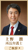 上野潤所長弁護士