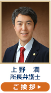 上野潤所長弁護士