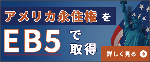 アメリカ永住権EB-5で取得