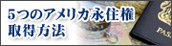 5つの永住権取得方法