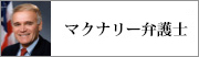 マクナリー弁護士ご挨拶