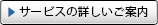 サービスの詳しいご案内