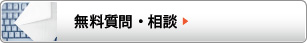 無料質問・相談