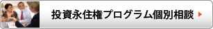 投資永住権プログラム個別相談