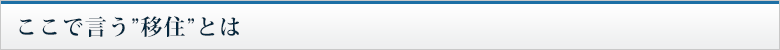 ここで言う”移住”とは