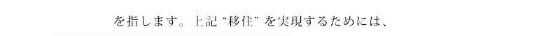 を指します。上記 “移住” を実現するためには、