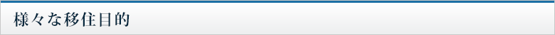 様々な移住目的