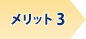 メリット3