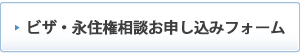 ビザ・永住権相談お申込みフォーム