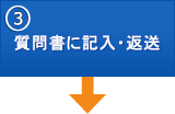 ③質問書に記入・返送