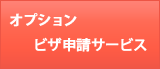 オプション　ビザ申請サービス