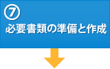 (7)必要書類の準備と作成