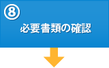 (8)必要書類の確認