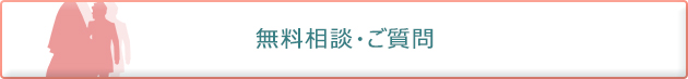 無料相談・ご質問