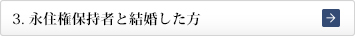 ３．永住権保持者と結婚した方