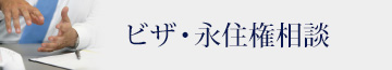 ビザ・永住権相談