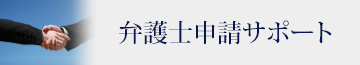 弁護士申請サポート