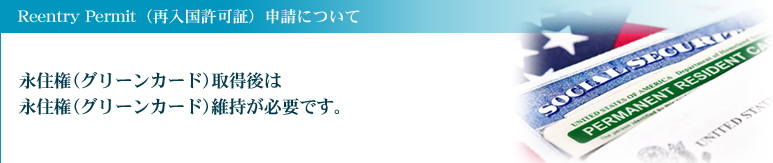 アメリカ人と結婚された（する予定の）多くの方は永住権（グリーンカード）の申請をお考えになるかと思います。なぜならアメリカ人の配偶者と一緒にアメリカに住むためには必ず必要なものだからです。