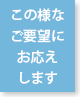 この様なご要望にお応えします