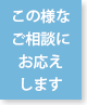 この様なご相談にお応えします