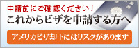 ビザ却下にはリスクがあります