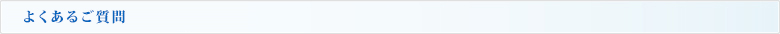 お客様からよくいただく質問