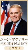 ジーン・マクナリー元米国移民局長官