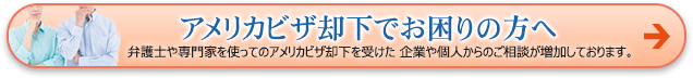 アメリカビザ却下でお困りの方へ